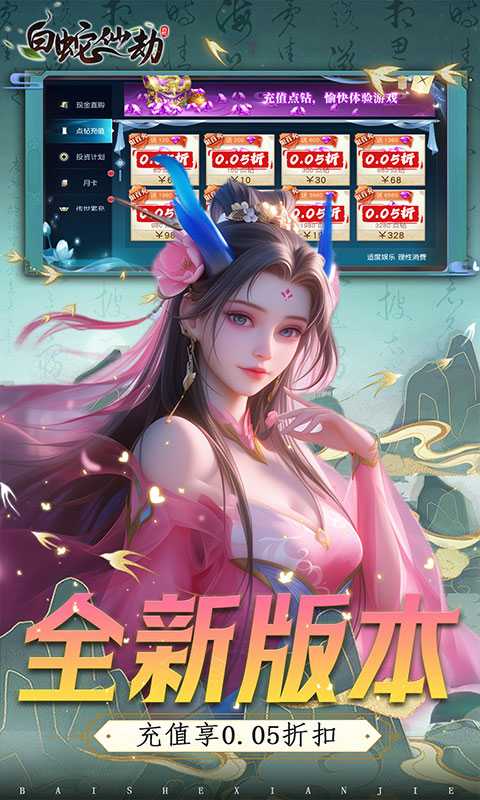 白蛇仙劫（0.05折VIP全免）